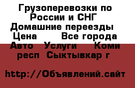 Грузоперевозки по России и СНГ. Домашние переезды › Цена ­ 7 - Все города Авто » Услуги   . Коми респ.,Сыктывкар г.